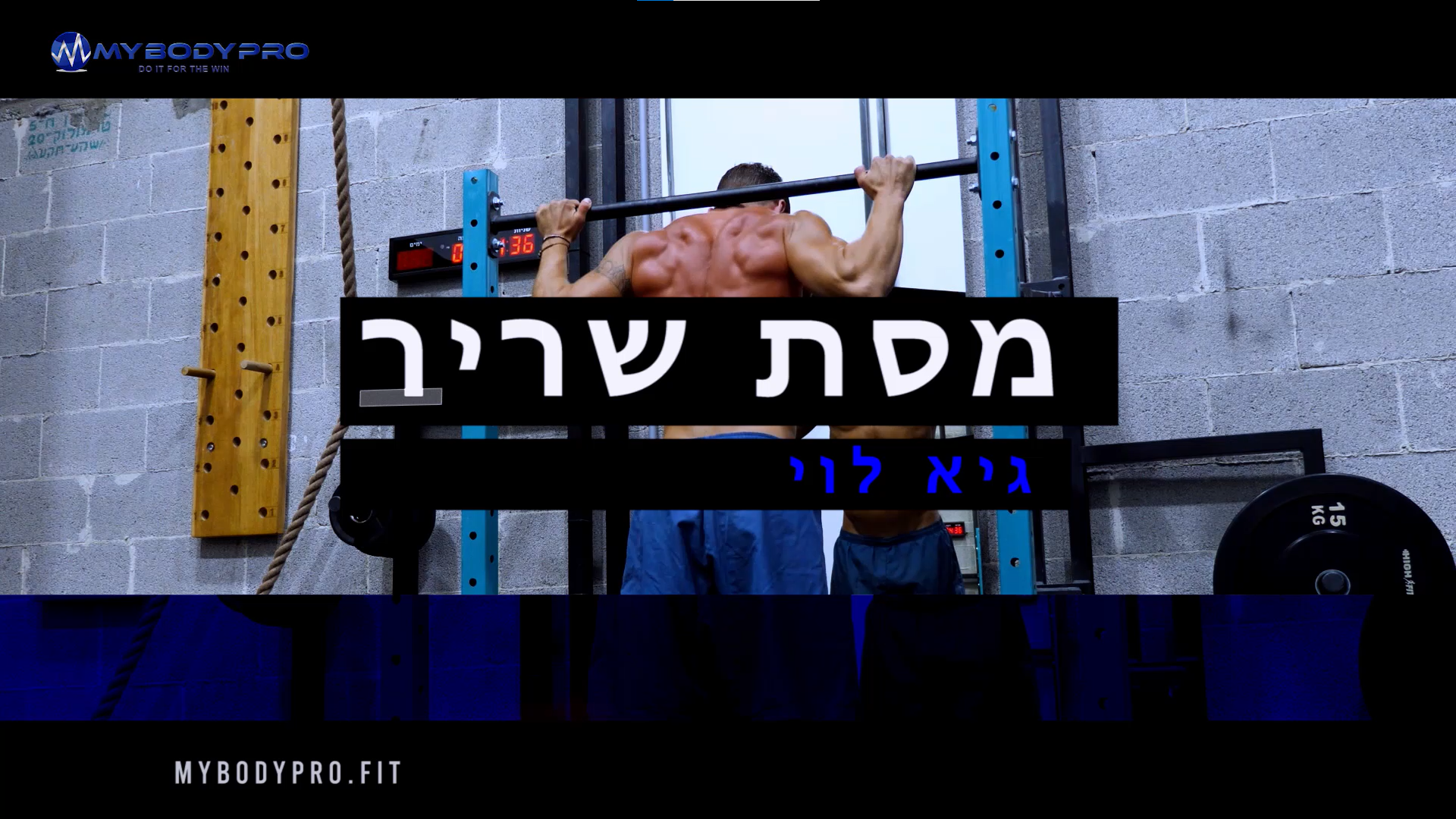 על הקורס - מסת שריר